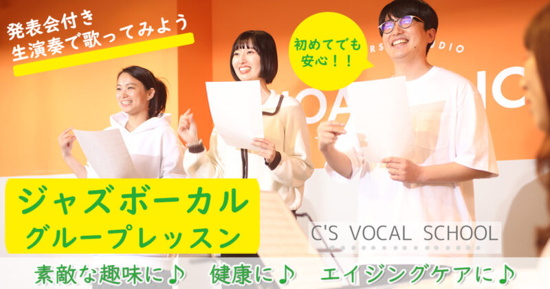 1月スタート！ジャズボーカルグループクラス開講！ミニ発表会も有　3か月コース|Wellness Vocal Academy